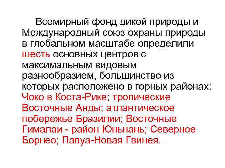 Всемирный фонд дикой природы и Международный союз охраны природы в глобальном масштабе определили шесть