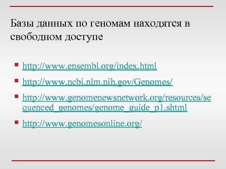Базы данных по геномам находятся в свободном доступе § http: //www. ensembl. org/index. html