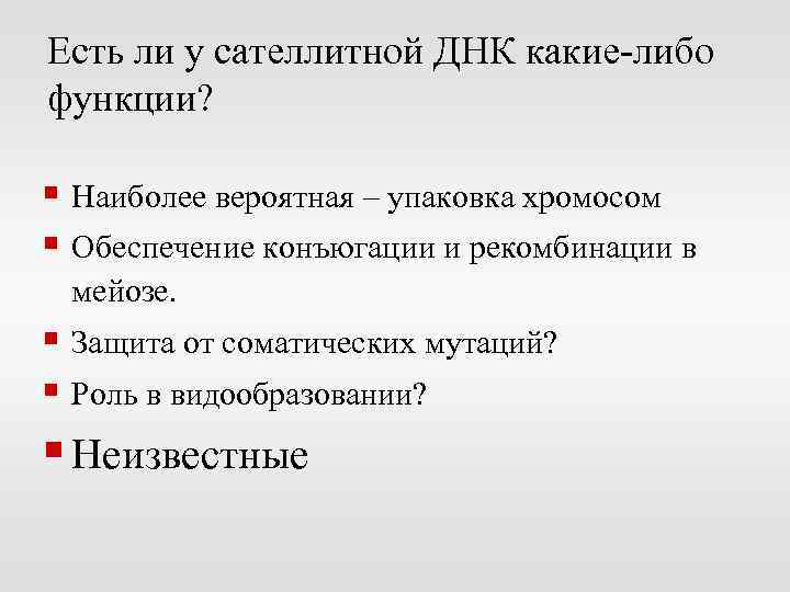 Есть ли у сателлитной ДНК какие-либо функции? § Наиболее вероятная – упаковка хромосом §