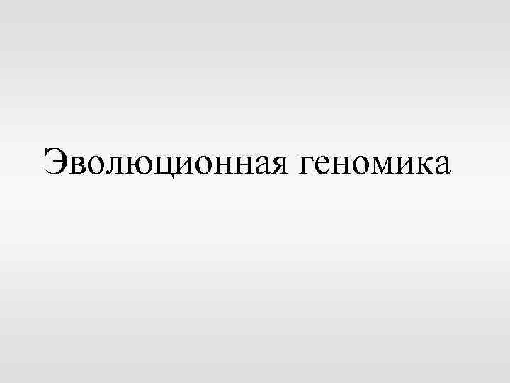 Эволюционная геномика 