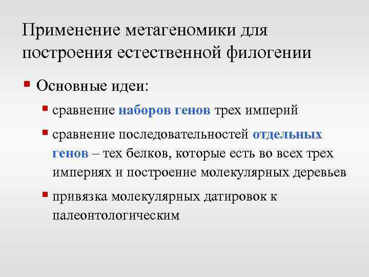 Применение метагеномики для построения естественной филогении § Основные идеи: § сравнение наборов генов трех