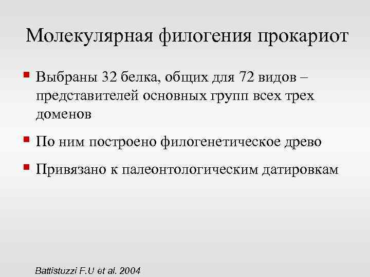 Молекулярная филогения прокариот § Выбраны 32 белка, общих для 72 видов – представителей основных