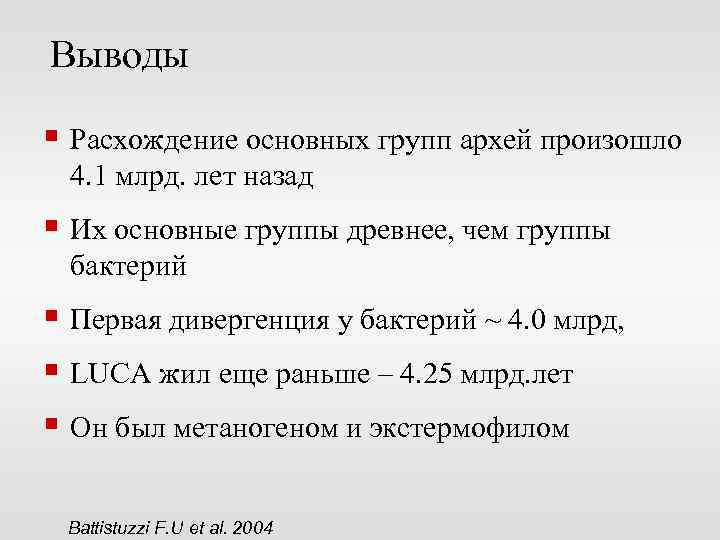 Выводы § Расхождение основных групп архей произошло 4. 1 млрд. лет назад § Их