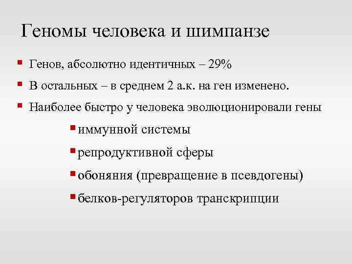 Геномы человека и шимпанзе § Генов, абсолютно идентичных – 29% § В остальных –
