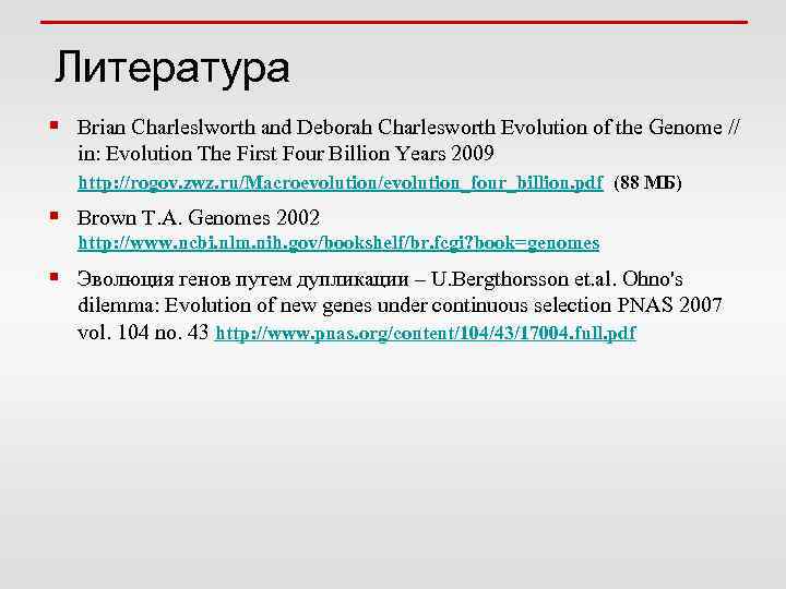 Литература § Briаn Сhаrleslworth аnd Dеborаh Сhаrlesworth Еvolution of thе Gеnomе // in: Evolution