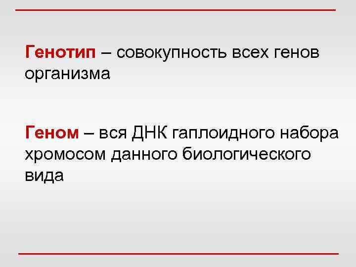 Совокупность всех генов гаплоидного набора хромосом