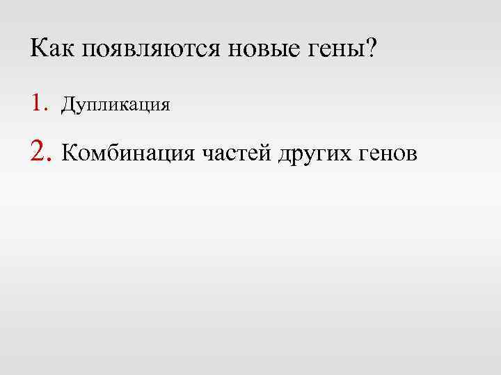 Как появляются новые гены? 1. Дупликация 2. Комбинация частей других генов 