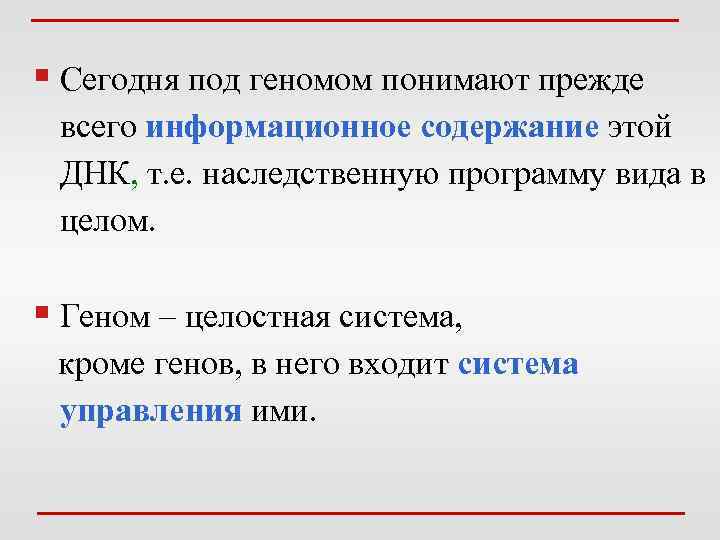 § Сегодня под геномом понимают прежде всего информационное содержание этой ДНК, т. е. наследственную