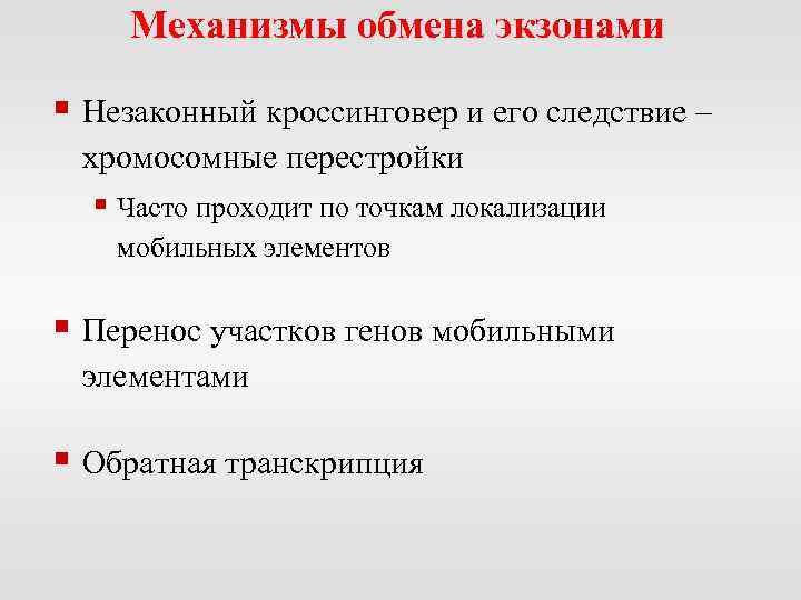 Механизмы обмена экзонами § Незаконный кроссинговер и его следствие – хромосомные перестройки § Часто