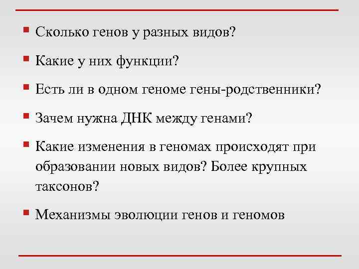 § Сколько генов у разных видов? § Какие у них функции? § Есть ли