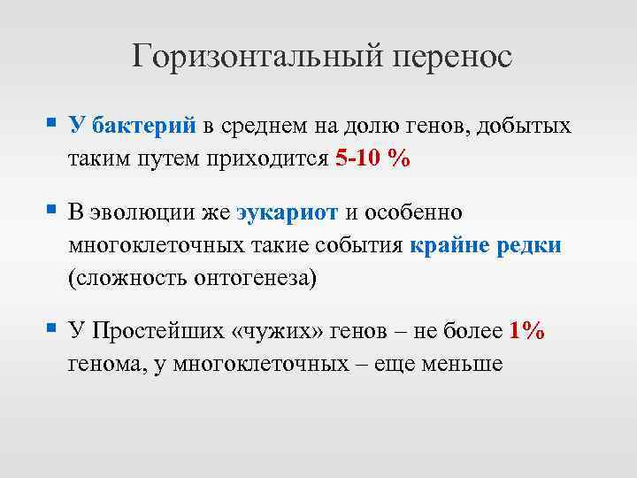 Горизонтальный перенос § У бактерий в среднем на долю генов, добытых таким путем приходится