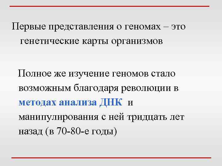 Первые представления о геномах – это генетические карты организмов Полное же изучение геномов стало