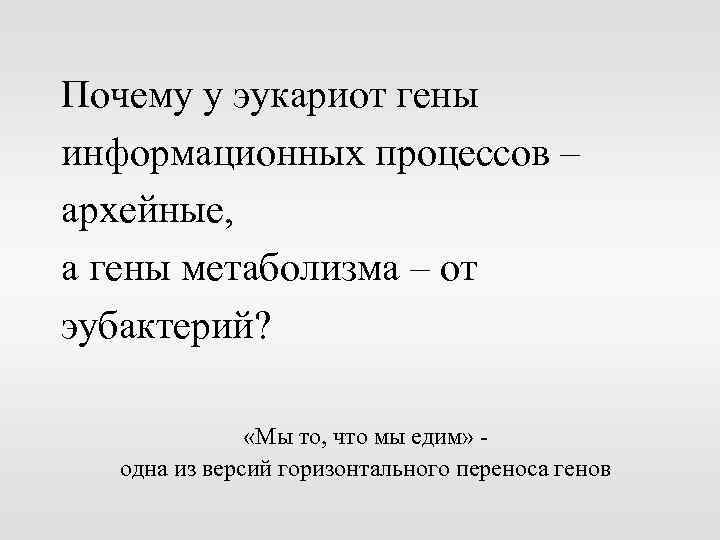 Почему у эукариот гены информационных процессов – архейные, а гены метаболизма – от эубактерий?