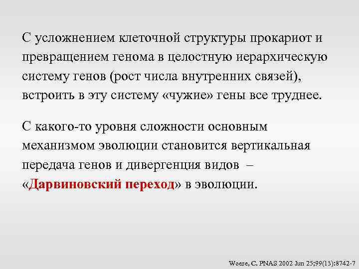 С усложнением клеточной структуры прокариот и превращением генома в целостную иерархическую систему генов (рост