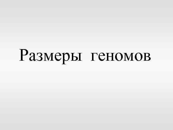 Размеры геномов 