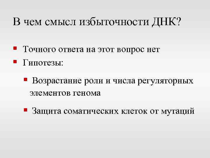 В чем смысл избыточности ДНК? § Точного ответа на этот вопрос нет § Гипотезы: