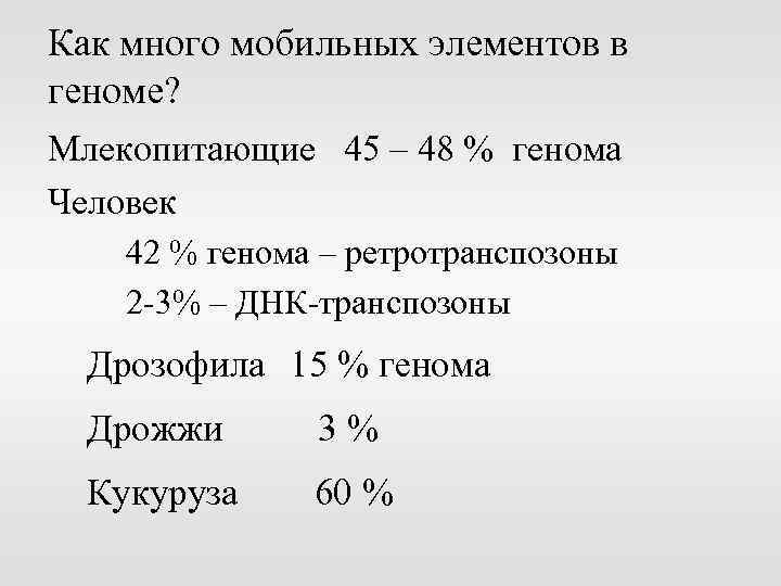 Как много мобильных элементов в геноме? Млекопитающие 45 – 48 % генома Человек 42
