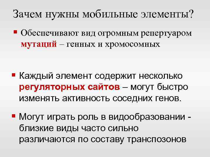 Зачем нужны мобильные элементы? § Обеспечивают вид огромным репертуаром мутаций – генных и хромосомных