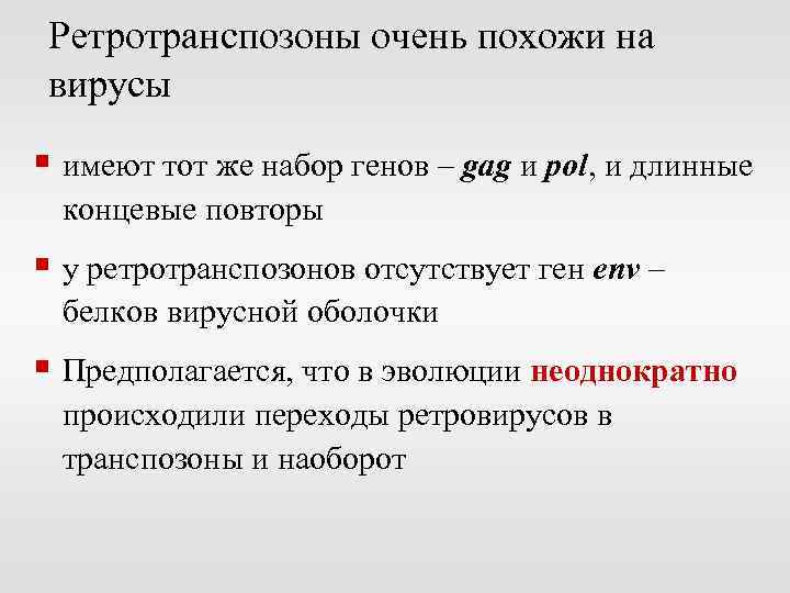 Ретротранспозоны очень похожи на вирусы § имеют тот же набор генов – gag и