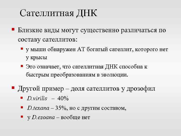 Сателлитная ДНК § Близкие виды могут существенно различаться по составу сателлитов: § у мыши