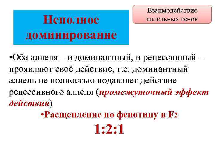 Взаимодействие аллельных генов доминирование неполное доминирование