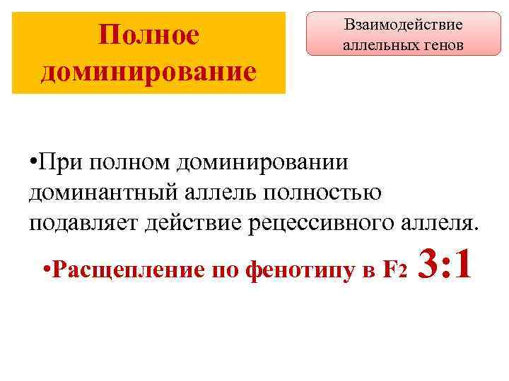 Полное доминирование Взаимодействие аллельных генов • При полном доминировании доминантный аллель полностью подавляет действие
