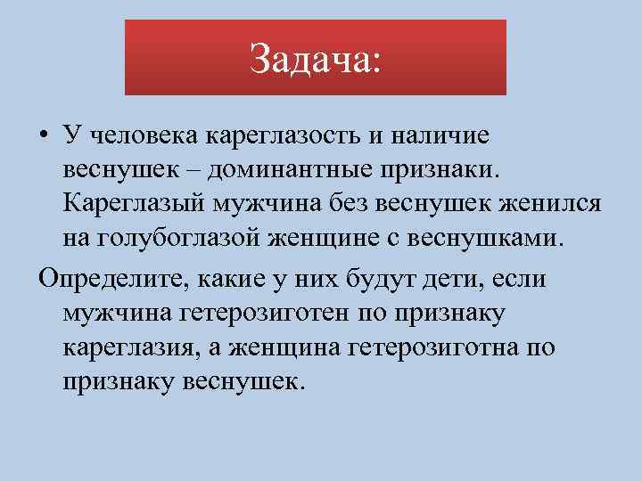 Задача: • У человека кареглазость и наличие веснушек – доминантные признаки. Кареглазый мужчина без