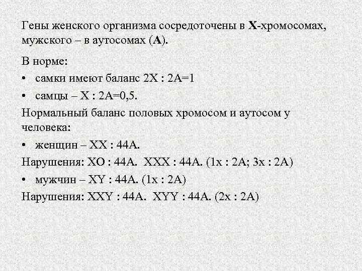 Гены женского организма сосредоточены в Х-хромосомах, мужского – в аутосомах (А). В норме: •