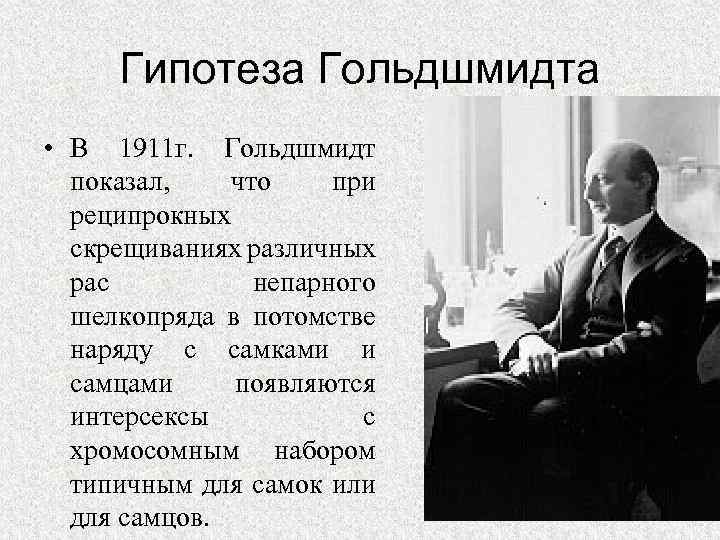 Гипотеза Гольдшмидта • В 1911 г. Гольдшмидт показал, что при реципрокных скрещиваниях различных рас