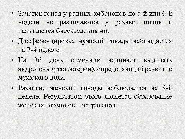  • Зачатки гонад у ранних эмбрионов до 5 -й или 6 -й недели