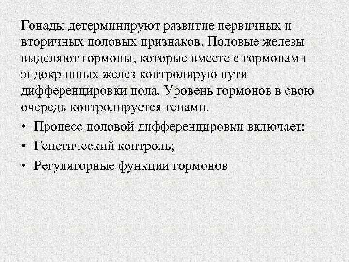 Гонады детерминируют развитие первичных и вторичных половых признаков. Половые железы выделяют гормоны, которые вместе