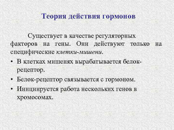 Теория действия гормонов Существует в качестве регуляторных факторов на гены. Они действуют только на