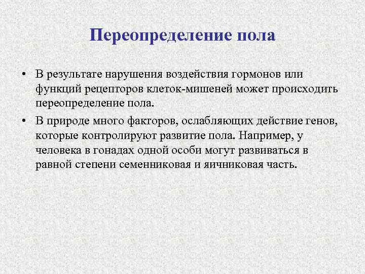 Формирование пола. Механизмы переопределения пола. Фенотипическое переопределение пола. Фенотипическое переопределение пола в онтогенезе. Переопределение пола у человека.