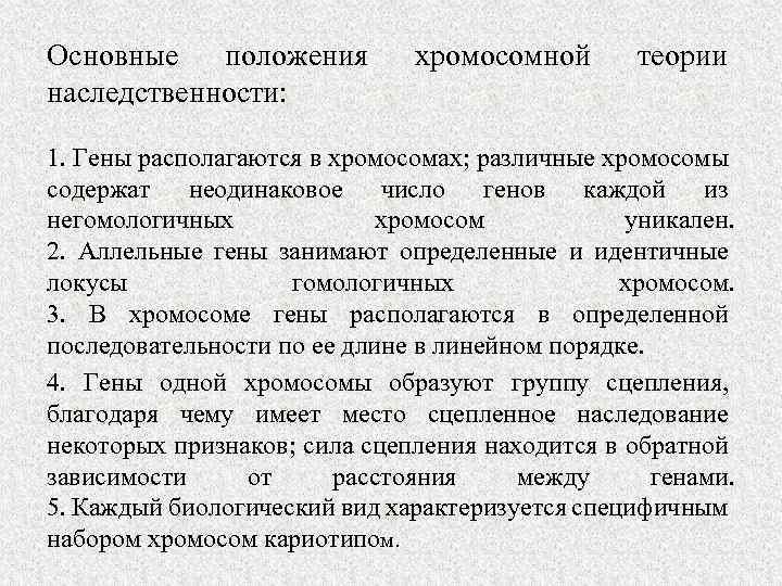 Основные положения наследственности: хромосомной теории 1. Гены располагаются в хромосомах; различные хромосомы содержат неодинаковое