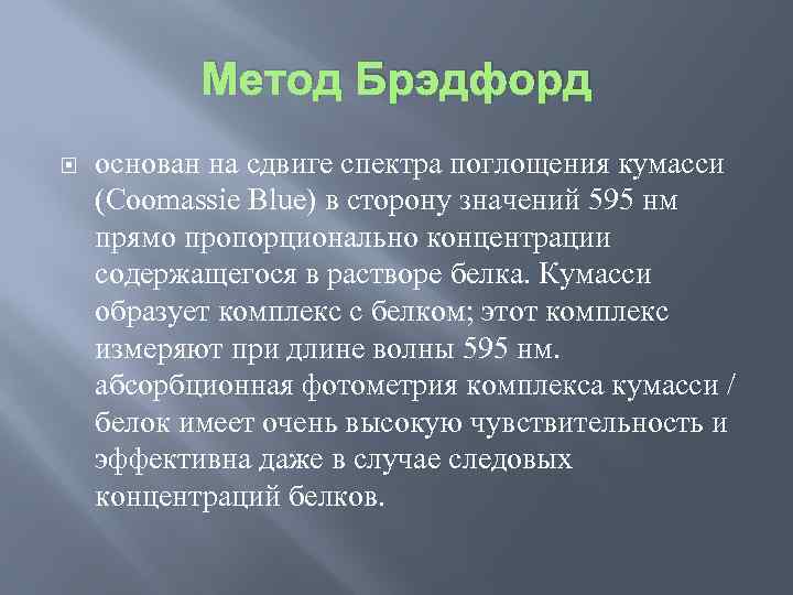 Метод Брэдфорд основан на сдвиге спектра поглощения кумасси (Coomassie Blue) в сторону значений 595