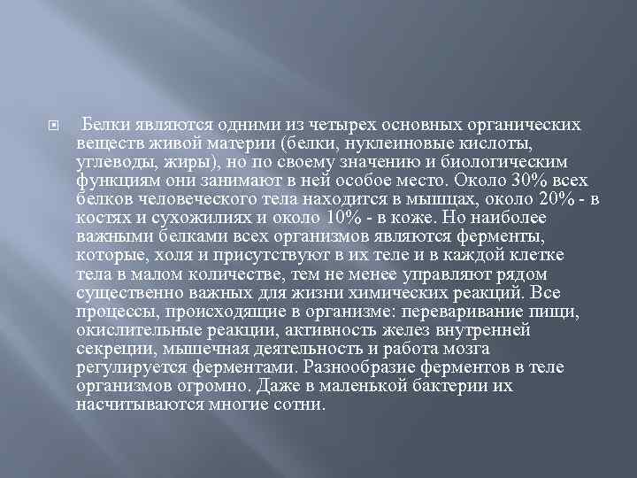  Белки являются одними из четырех основных органических веществ живой материи (белки, нуклеиновые кислоты,