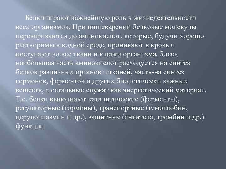 Белки играют важнейшую роль в жизнедеятельности всех организмов. При пищеварении белковые молекулы перевариваются до