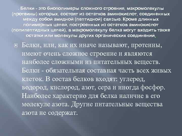 . Белки - это биополимеры сложного строения, макромолекулы (протеины) которых, состоят из остатков аминокислот,