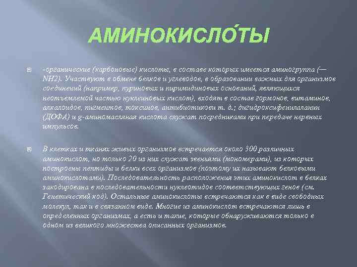 АМИНОКИСЛО ТЫ -органические (карбоновые) кислоты, в составе которых имеется аминогруппа (— NH 2). Участвуют