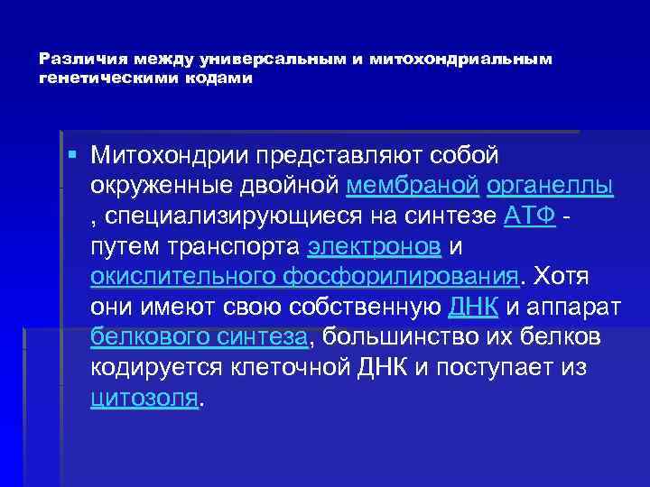 Различия между универсальным и митохондриальным генетическими кодами § Митохондрии представляют собой окруженные двойной мембраной