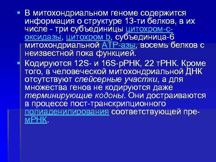 § В митохондриальном геноме содержится информация о структуре 13 -ти белков, в их числе