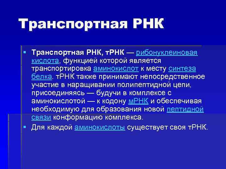 Транспортная РНК § Транспортная РНК, т. РНК — рибонуклеиновая кислота, функцией которой является транспортировка