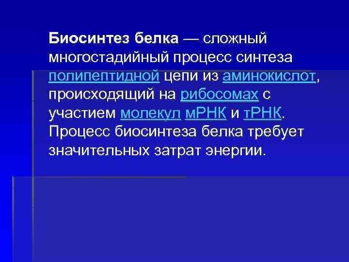 Биосинтез белка — сложный многостадийный процесс синтеза полипептидной цепи из аминокислот, происходящий на рибосомах