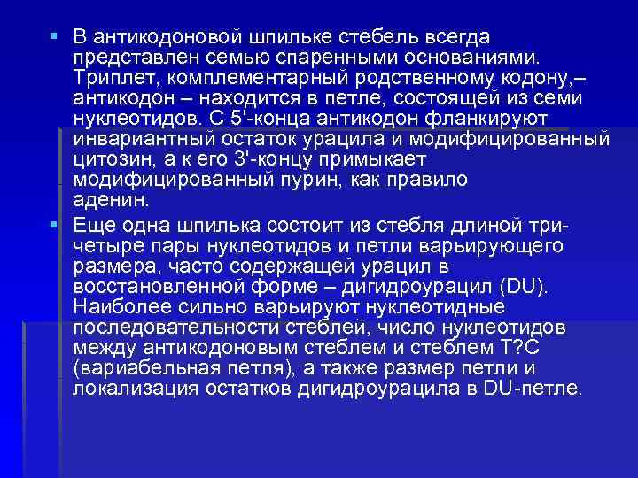 § В антикодоновой шпильке стебель всегда представлен семью спаренными основаниями. Триплет, комплементарный родственному кодону,