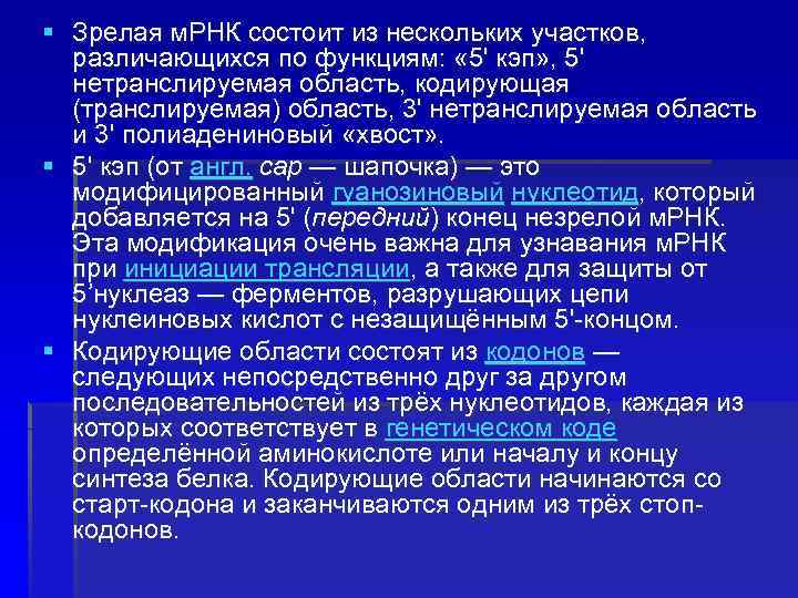 § Зрелая м. РНК состоит из нескольких участков, различающихся по функциям: « 5' кэп»