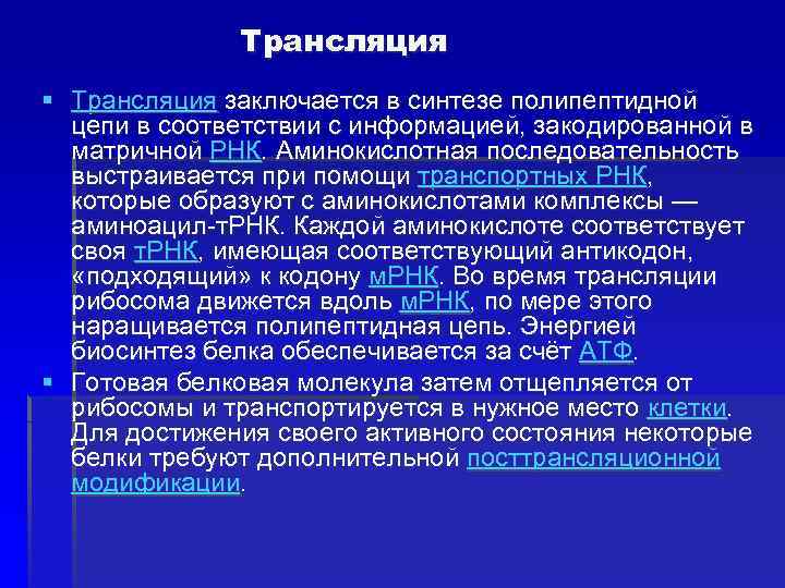 Трансляция § Трансляция заключается в синтезе полипептидной цепи в соответствии с информацией, закодированной в