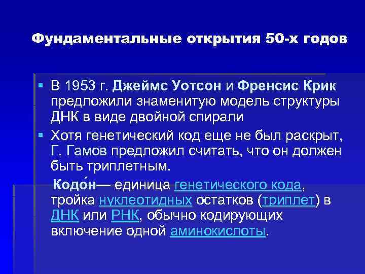 Фундаментальные открытия 50 -х годов § В 1953 г. Джеймс Уотсон и Френсис Крик