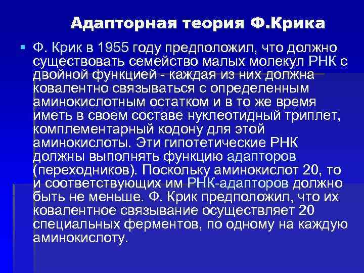 Адапторная теория Ф. Крика § Ф. Крик в 1955 году предположил, что должно существовать