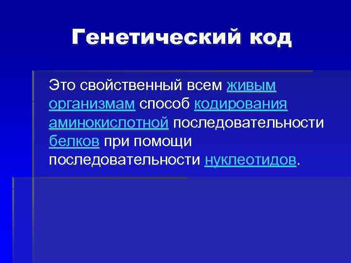 Генетический код Это свойственный всем живым организмам способ кодирования аминокислотной последовательности белков при помощи