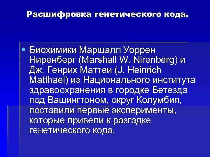 Расшифровка генетического кода. § Биохимики Маршалл Уоррен Ниренберг (Marshall W. Nirenberg) и Дж. Генрих